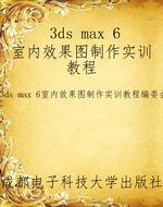 3ds max 6室内效果图