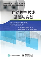 自动控制技术基础与实