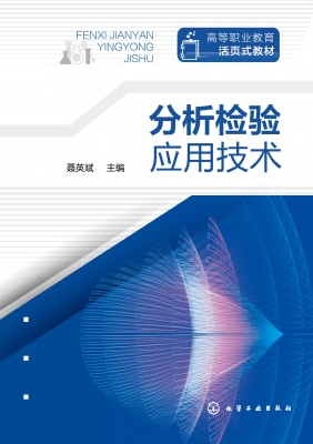 分析检验应用技术