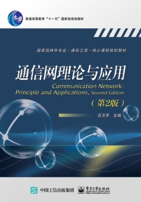 通信网理论与应用