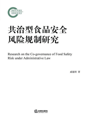 共治型食品安全风险规