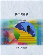 化工设计学