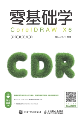 零基础学CorelDRAW X6