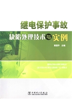 继电保护事故缺陷处理