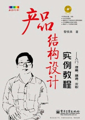 产品结构设计实例教程