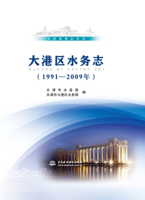 大港区水务志（1991-200