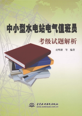 中小型水电站电气值班