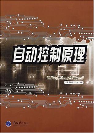 自动控制原理