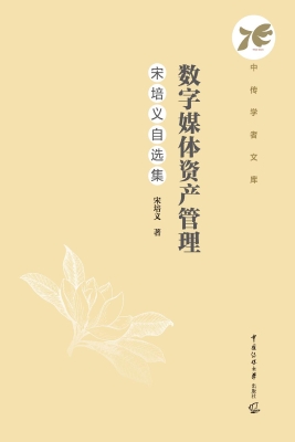 数字媒体资产管理：宋培