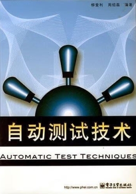 自动测试技术