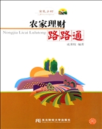 农家理财路路通