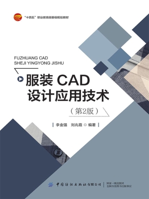 服装CAD设计应用技术