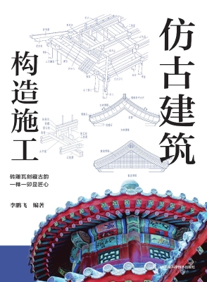 仿古建筑构造施工