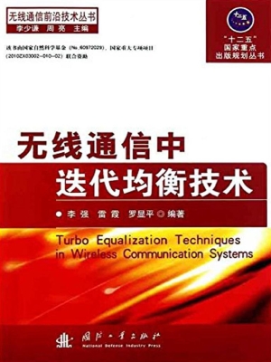 无线通信中迭代均衡技