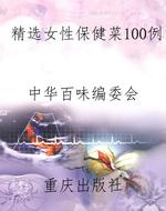 精选女性保健菜100例