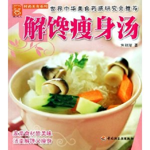 解馋瘦身汤