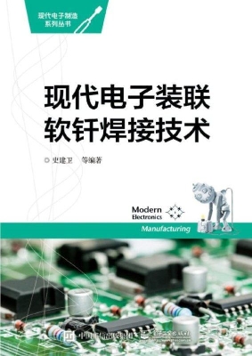 现代电子装联软钎焊接