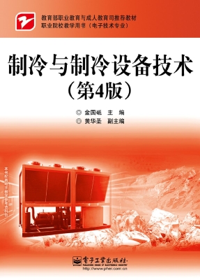 制冷与制冷设备技术