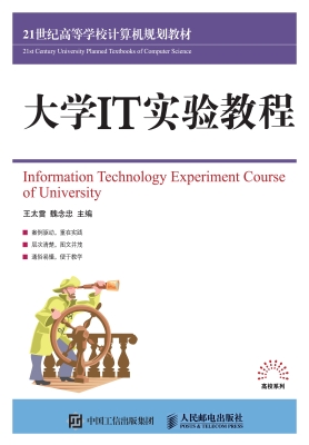 大学IT实验教程