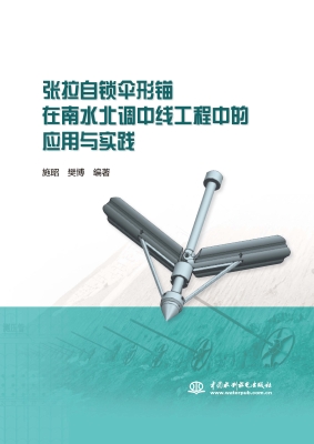 张拉自锁伞形锚在南水