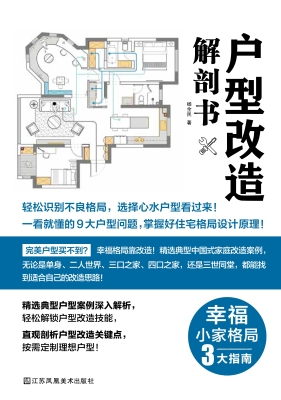 户型改造解剖书