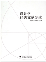设计学经典文献导读