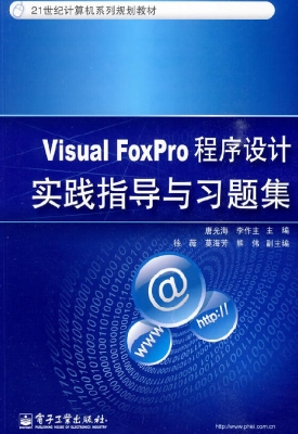 Visual FoxPro程序设