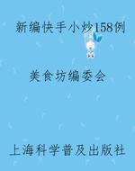 新编快手小炒158例