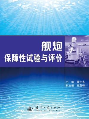 舰炮保障性试验与评价