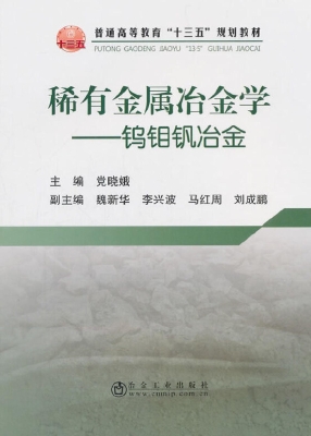 稀有金属冶金学——钨
