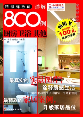 精彩样板间详解800例