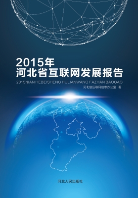2015年河北省互联网发
