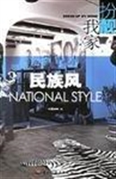 扮靓我家.民族风