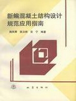 新编混凝土结构设计规
