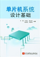 单片机系统设计基础