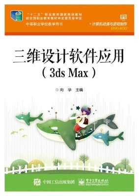 三维设计软件应用（3ds 
