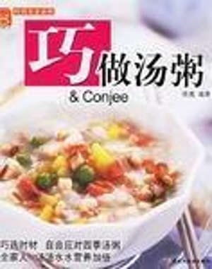 巧做汤粥