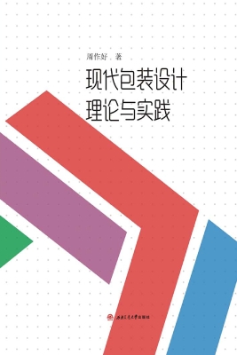 现代包装设计理论与实