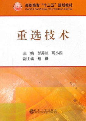重选技术