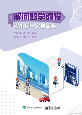 解问题学编程：程小序一
