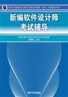 新编软件设计师考试辅