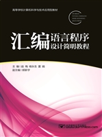 汇编语言程序设计简明