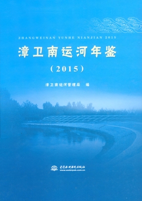 漳卫南运河年鉴（2015）