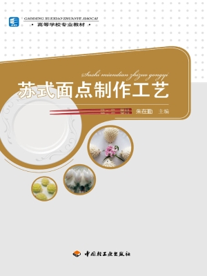 苏式面点制作工艺