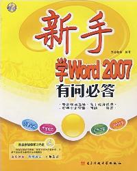 新手学Word 2007有问
