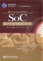 SoC设计方法与实现