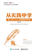 从实践中学嵌入式Linu