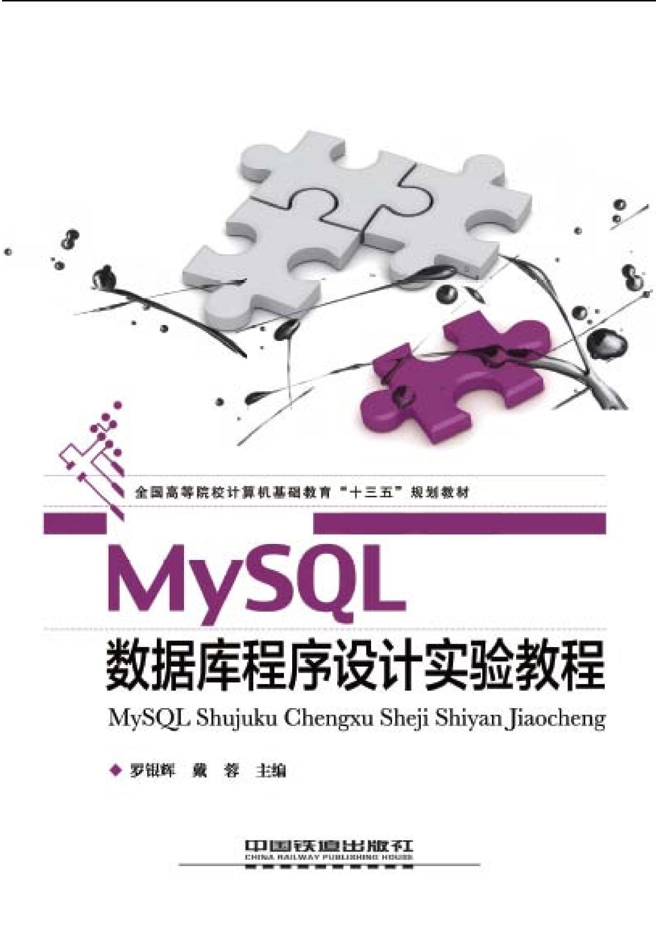 MySQL数据库程序设计