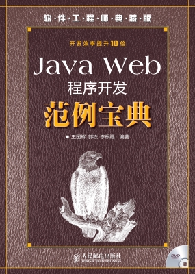 Java Web程序开发范例