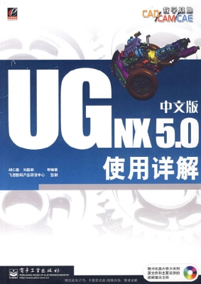 UG NX5.0中文版使用详